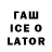 ГАШИШ ice o lator Snores TV